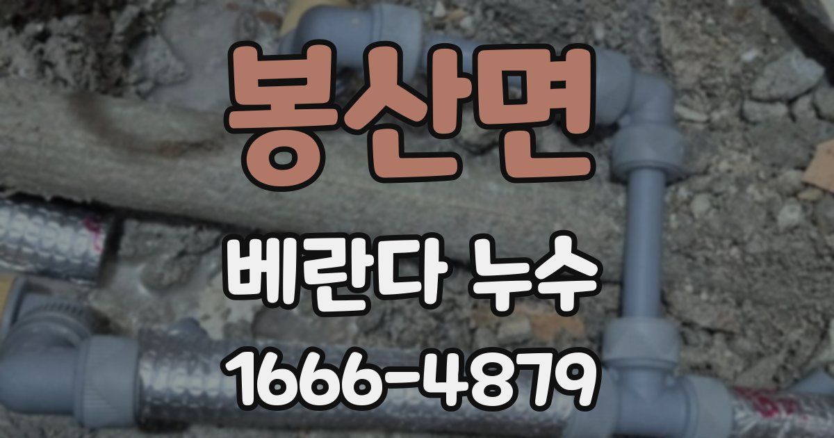 봉산면 베란다 누수
