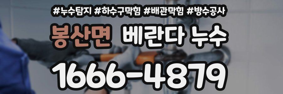 봉산면 베란다 누수
