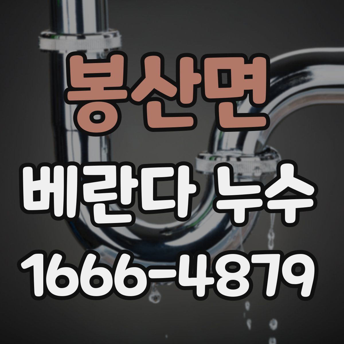 봉산면 베란다 누수