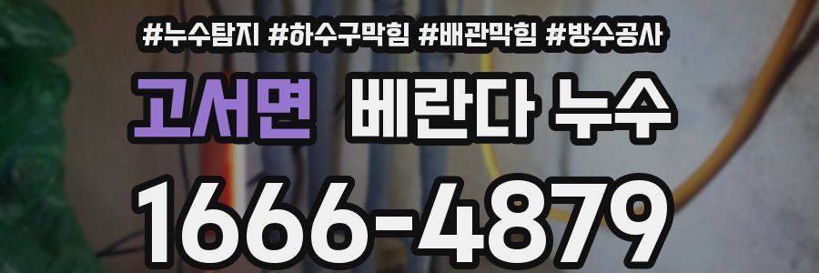 고서면 베란다 누수