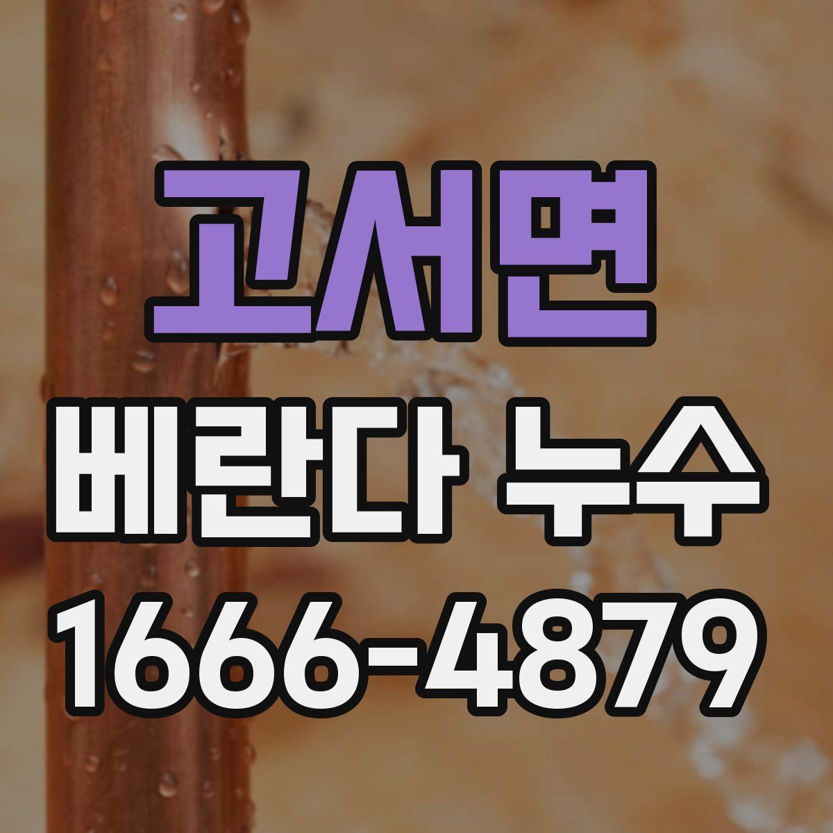고서면 베란다 누수