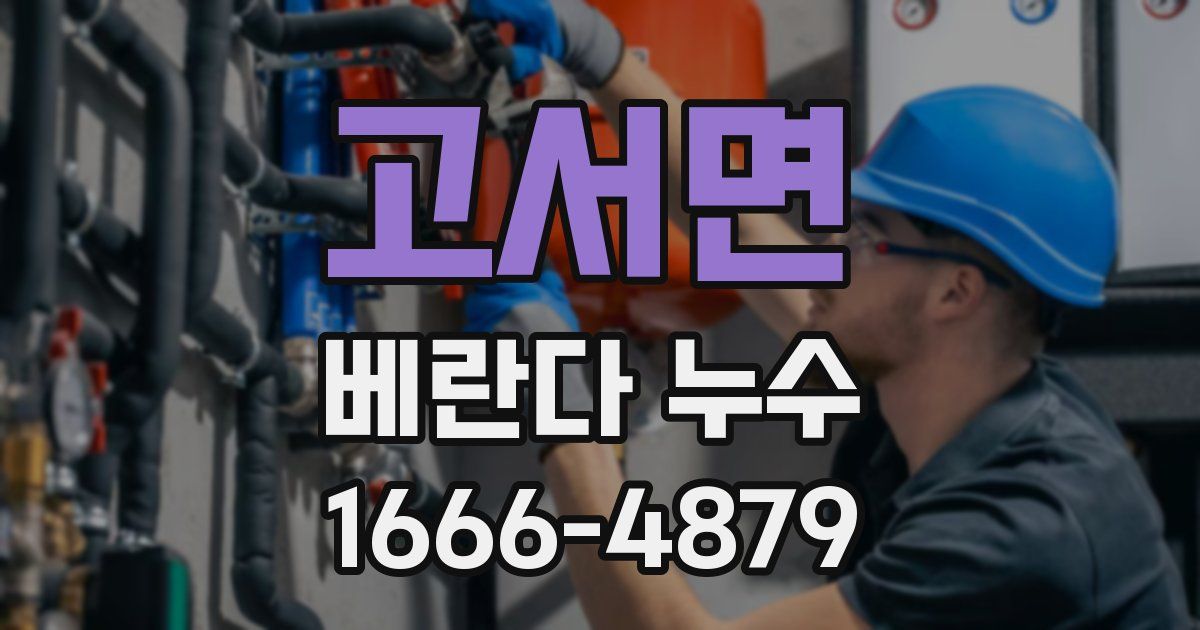 고서면 베란다 누수
