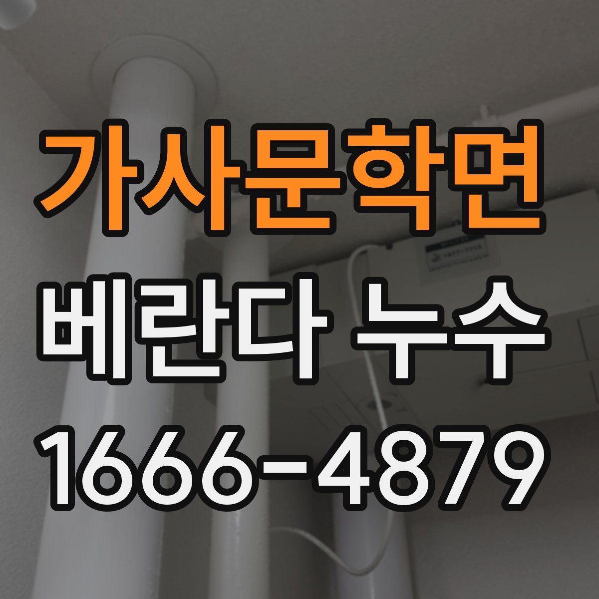 가사문학면 베란다 누수