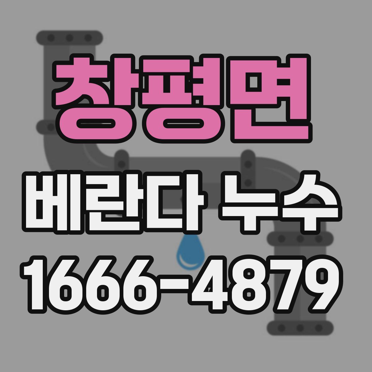 창평면 베란다 누수