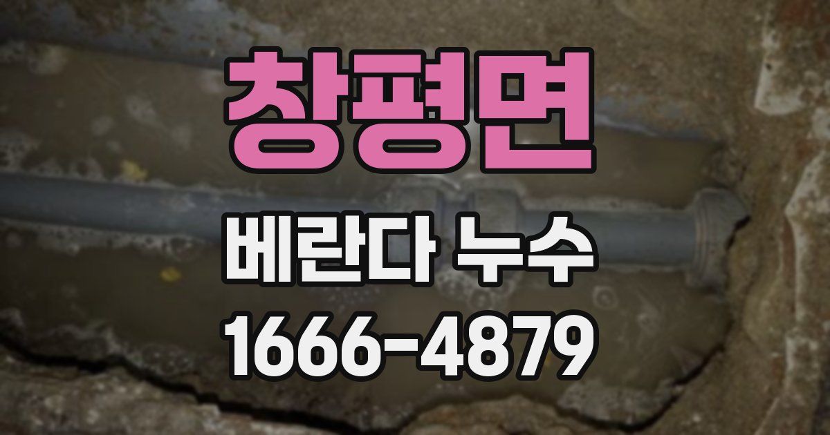 창평면 베란다 누수