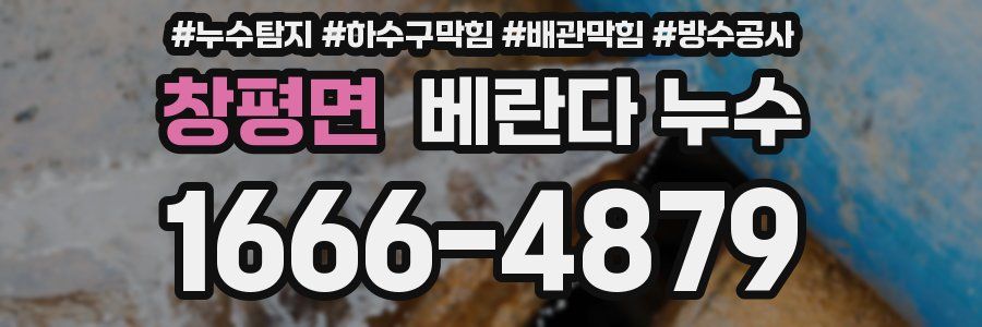 창평면 베란다 누수