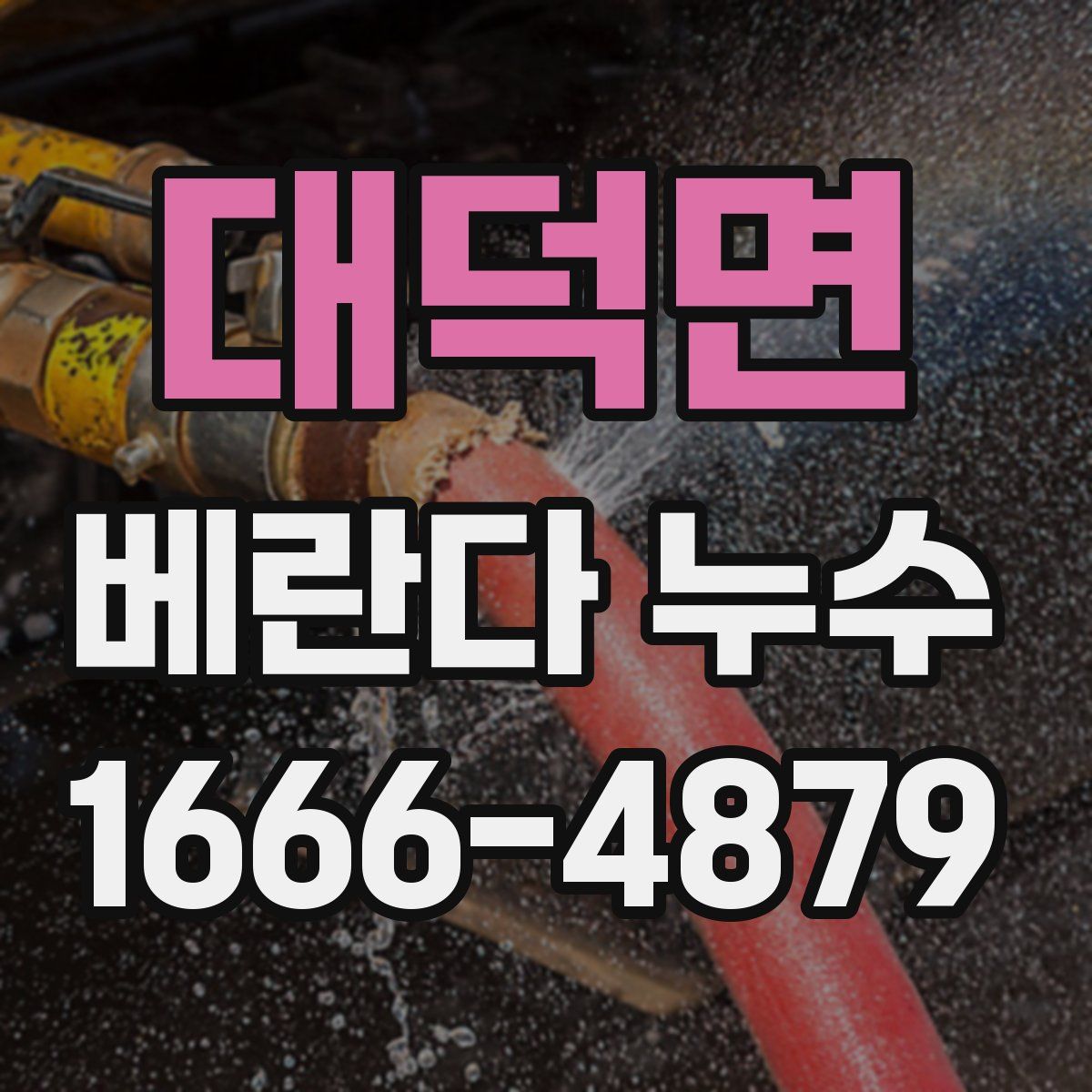 대덕면 베란다 누수