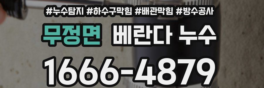 무정면 베란다 누수
