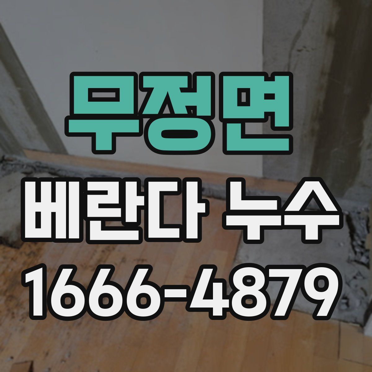 무정면 베란다 누수