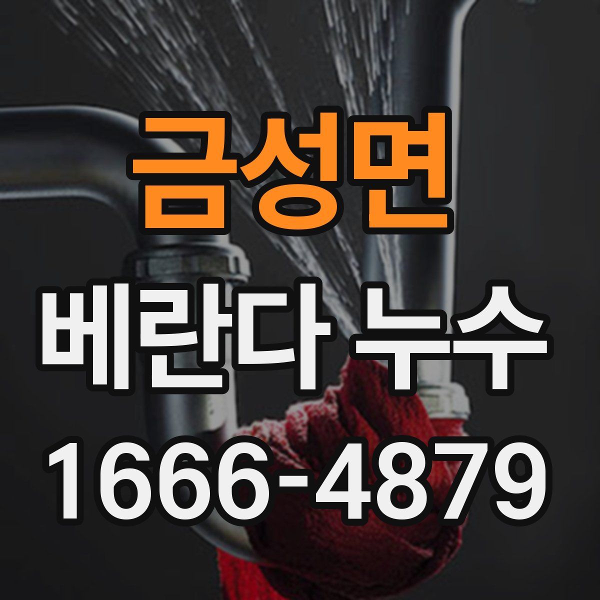 금성면 베란다 누수