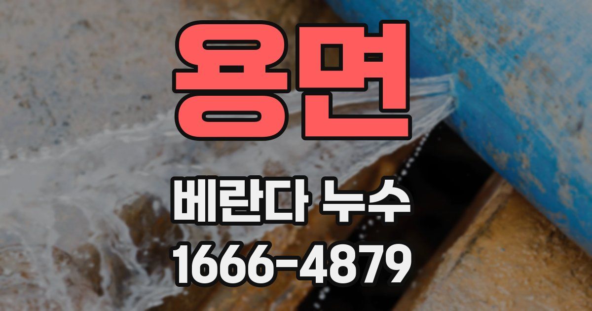 용면 베란다 누수