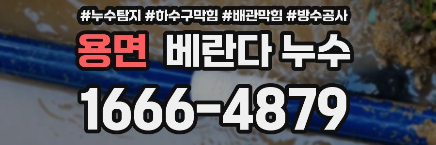 용면 베란다 누수