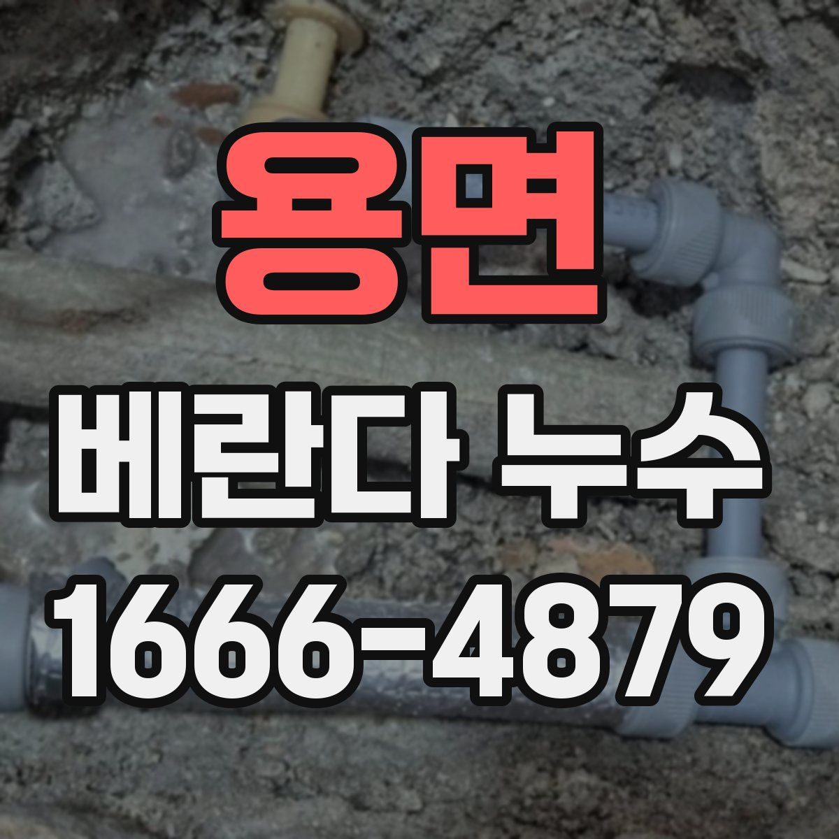 용면 베란다 누수