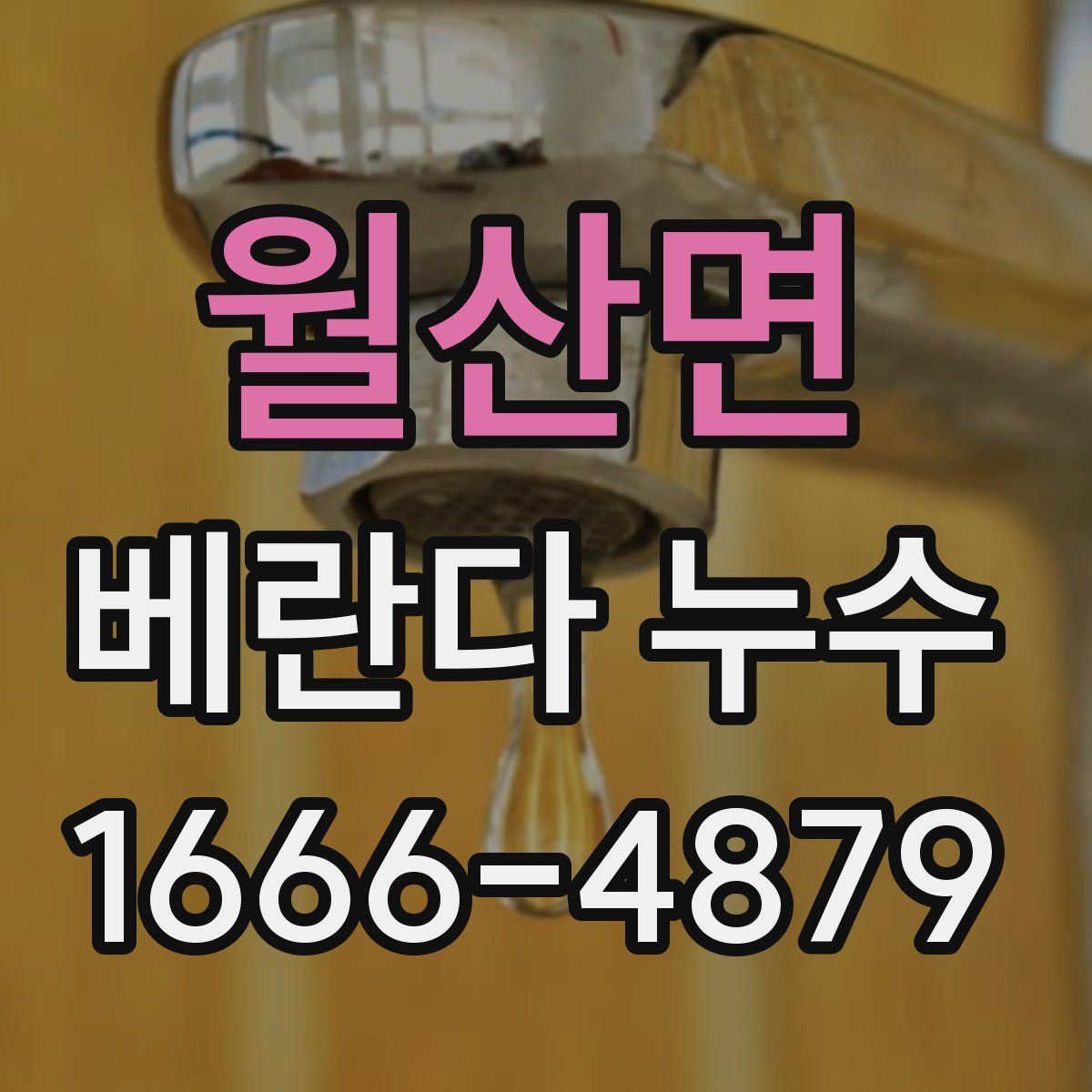 월산면 베란다 누수