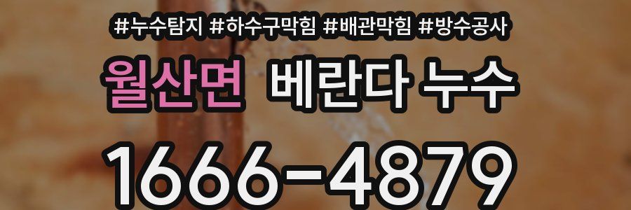 월산면 베란다 누수