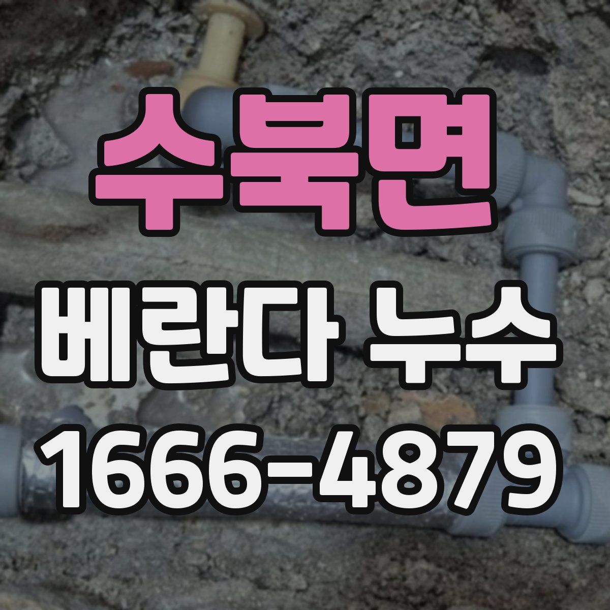 수북면 베란다 누수