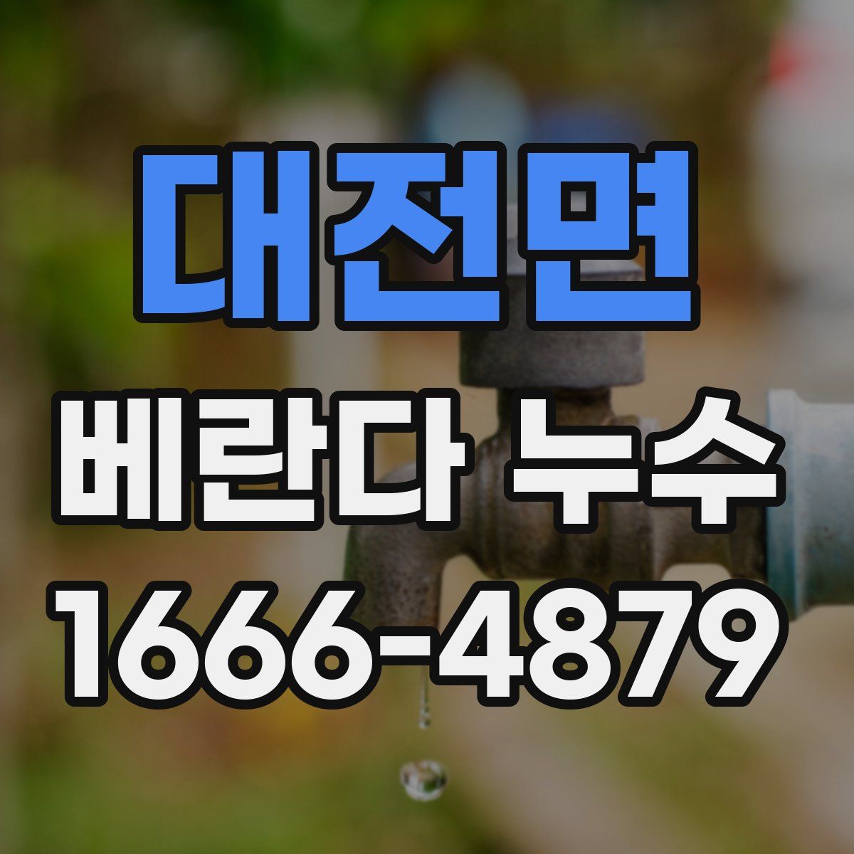 대전면 베란다 누수