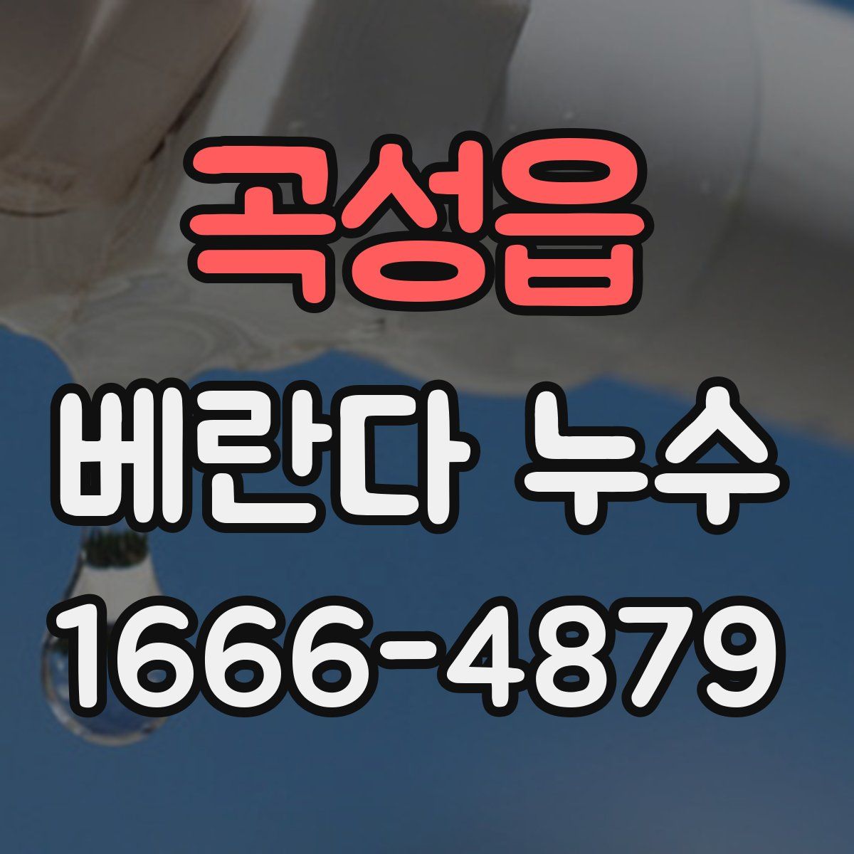 곡성읍 베란다 누수
