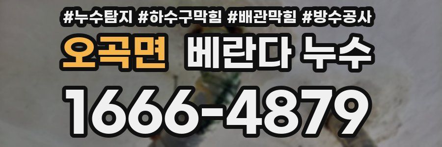 오곡면 베란다 누수