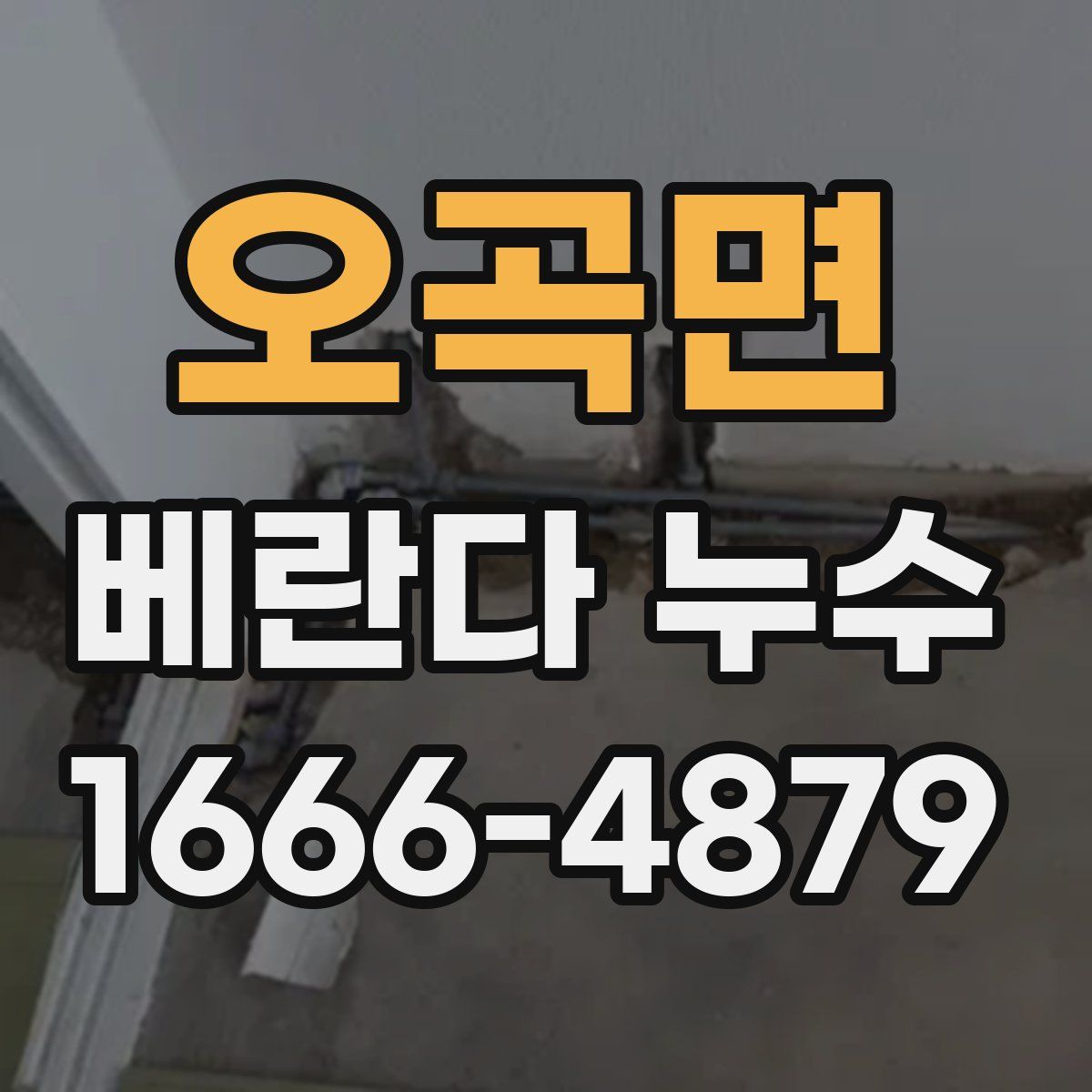 오곡면 베란다 누수