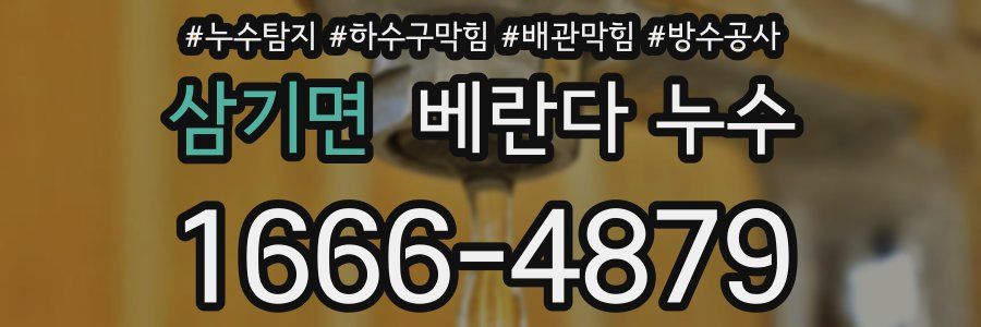 삼기면 베란다 누수