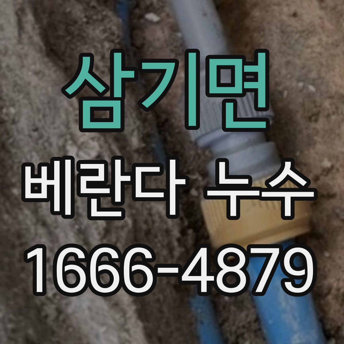 삼기면 베란다 누수