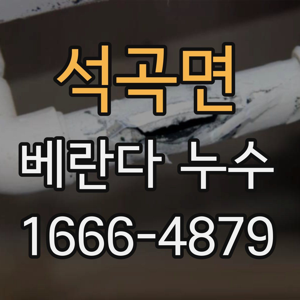 석곡면 베란다 누수