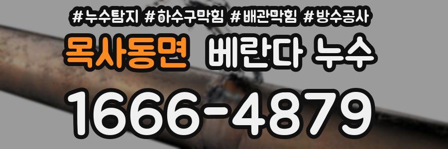 목사동면 베란다 누수