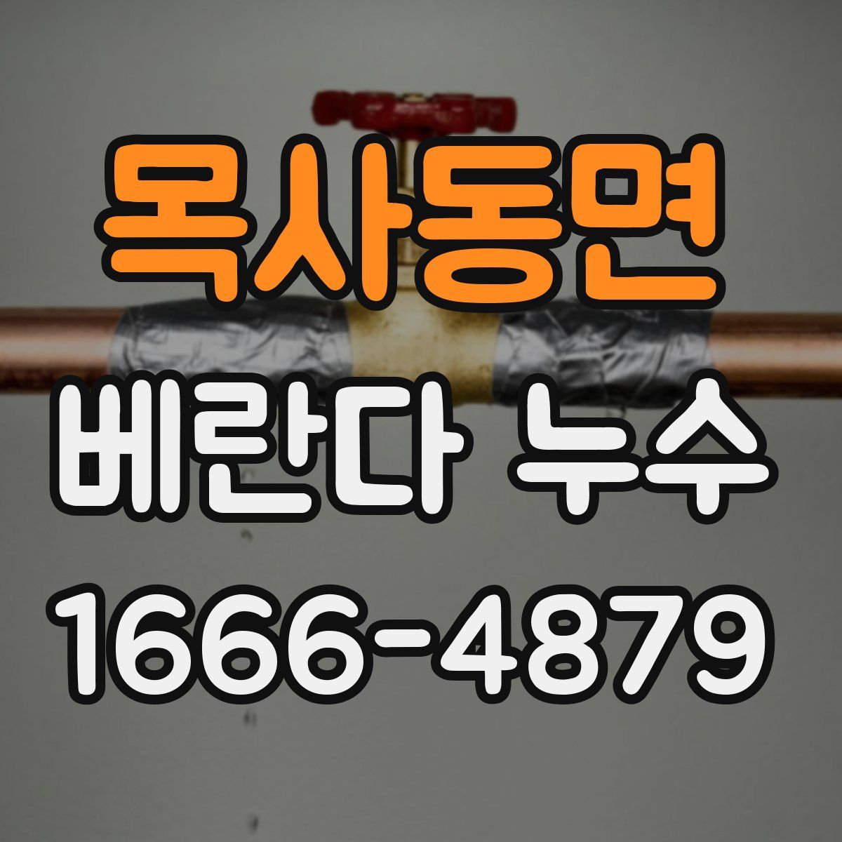 목사동면 베란다 누수