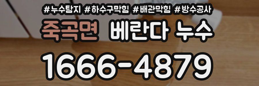 죽곡면 베란다 누수