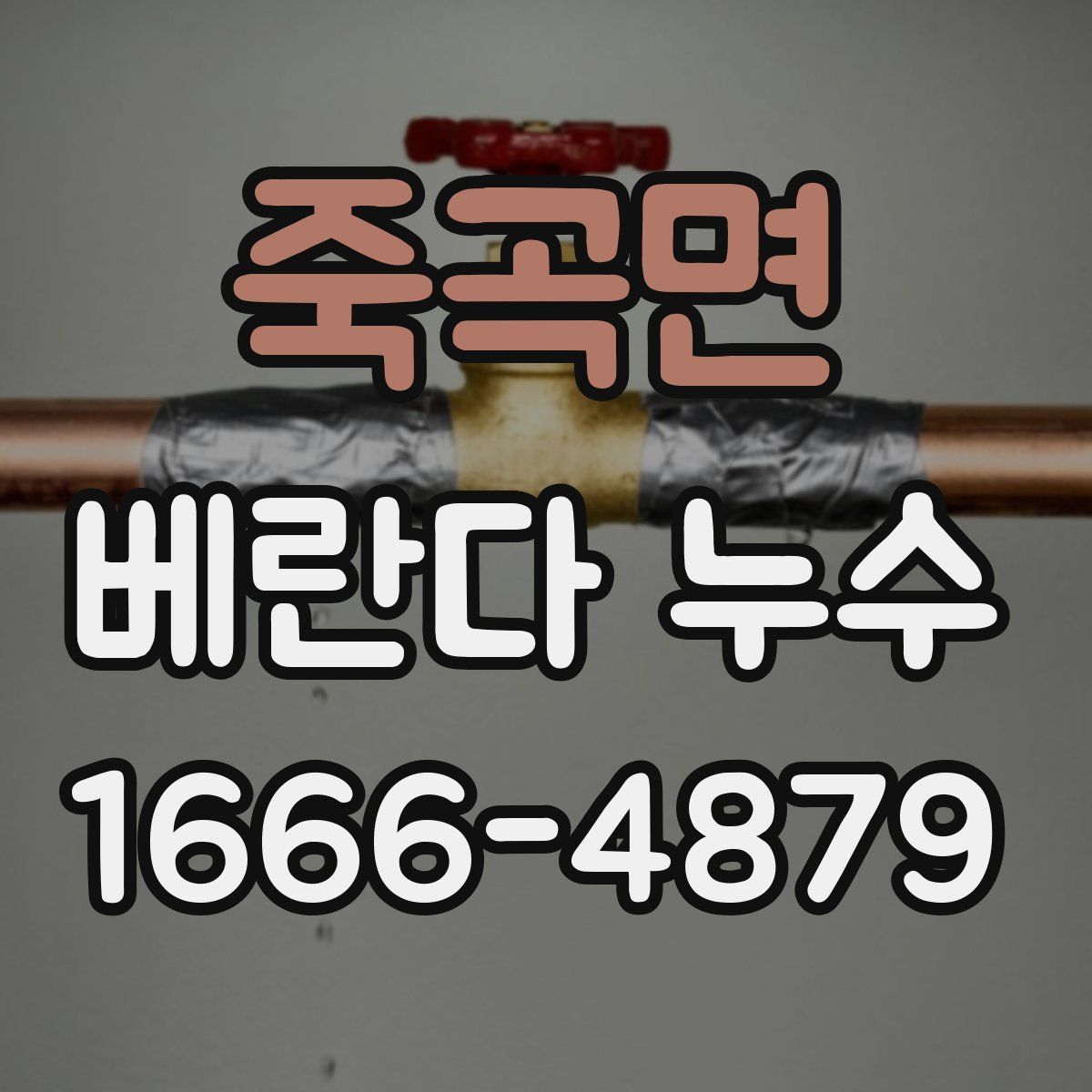 죽곡면 베란다 누수