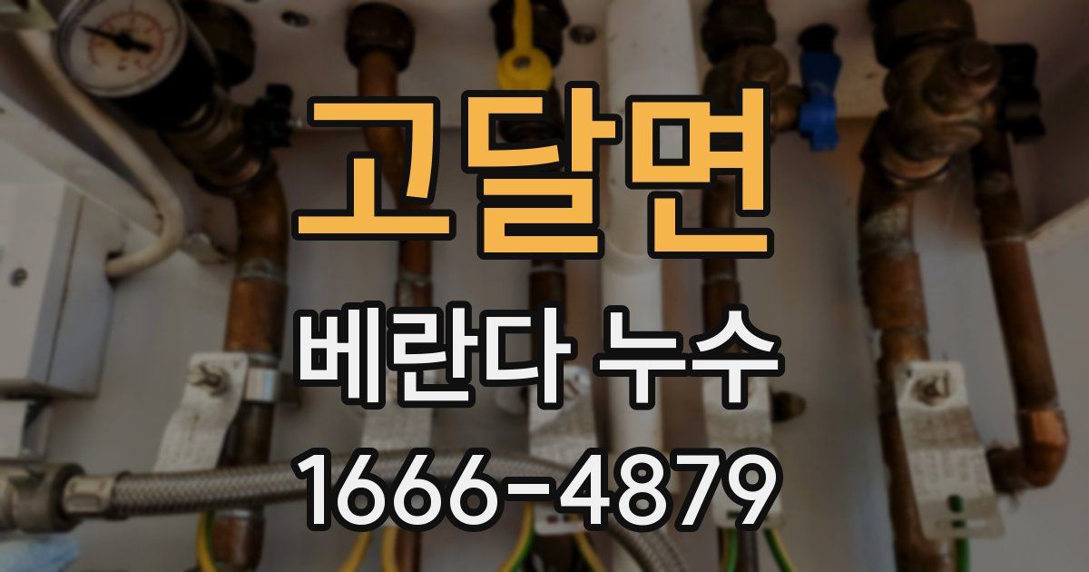 고달면 베란다 누수