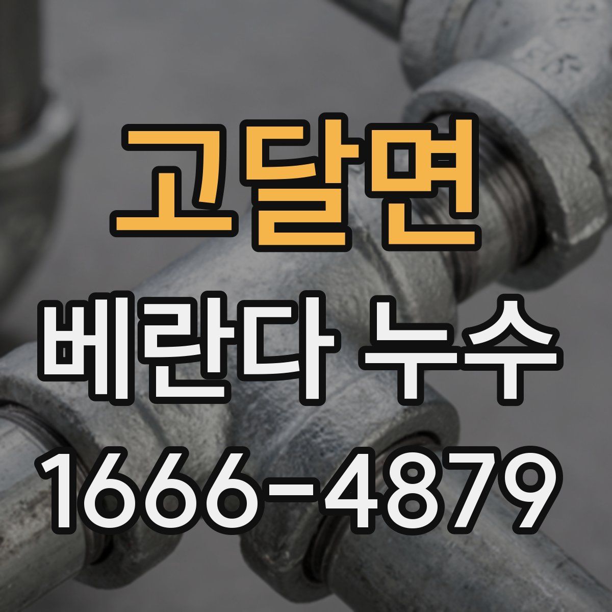 고달면 베란다 누수
