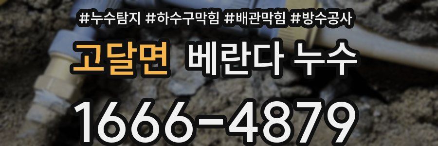 고달면 베란다 누수
