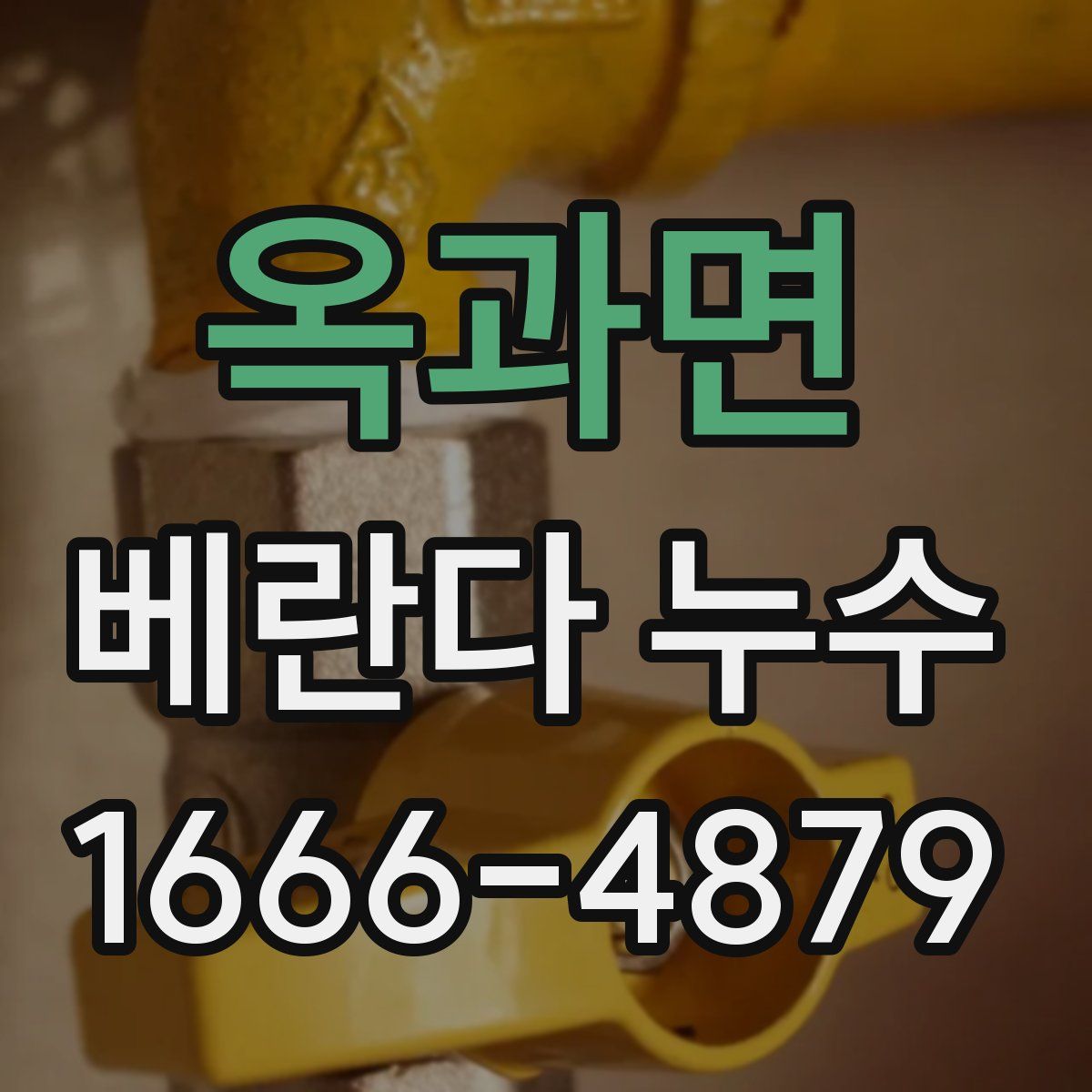 옥과면 베란다 누수