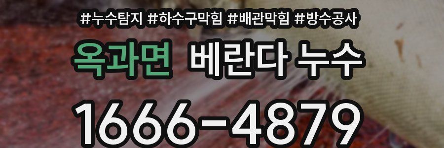옥과면 베란다 누수