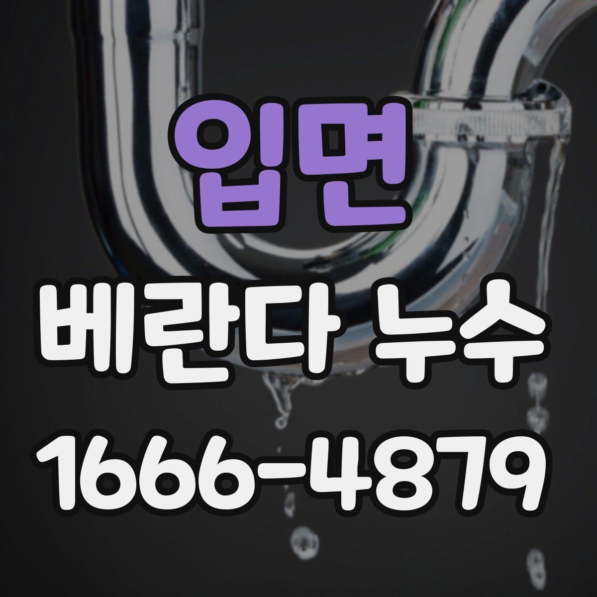 입면 베란다 누수