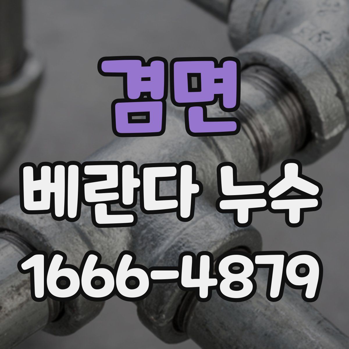 겸면 베란다 누수
