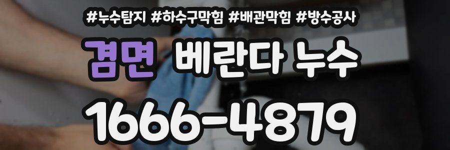 겸면 베란다 누수