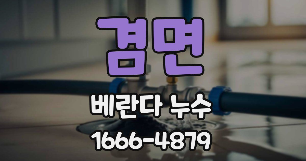겸면 베란다 누수