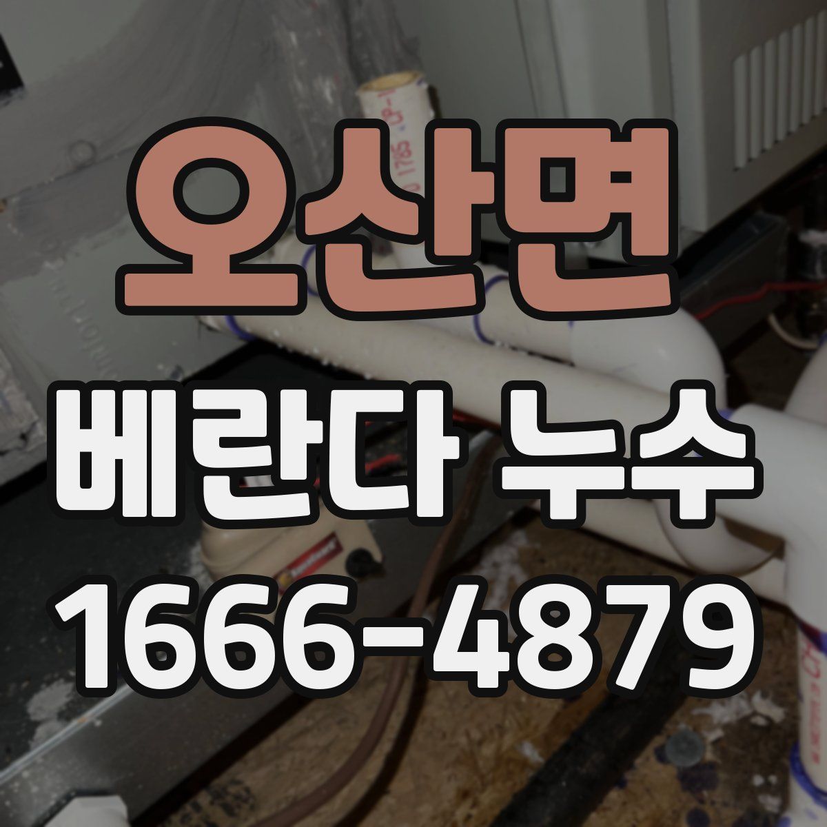 오산면 베란다 누수