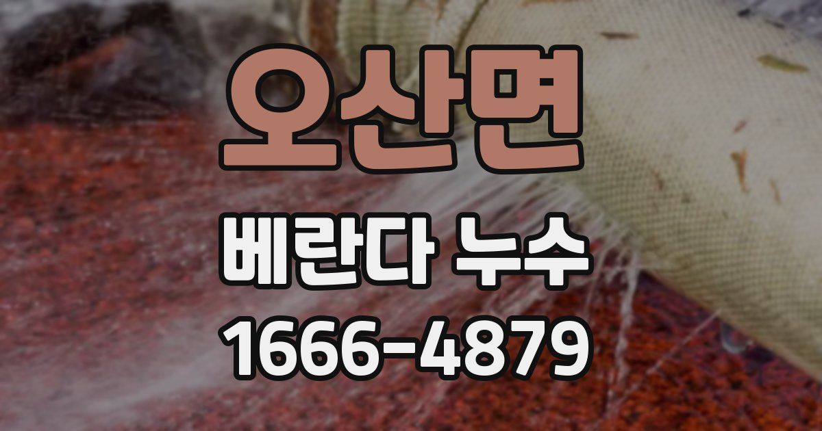 오산면 베란다 누수