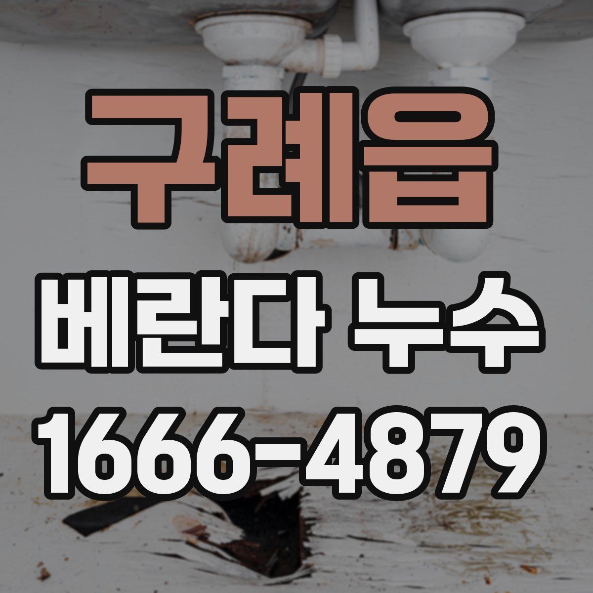 구례읍 베란다 누수
