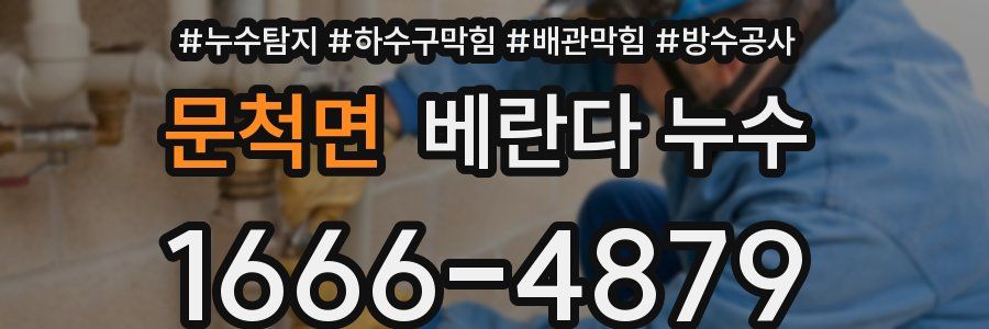 문척면 베란다 누수
