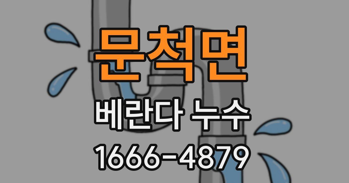 문척면 베란다 누수