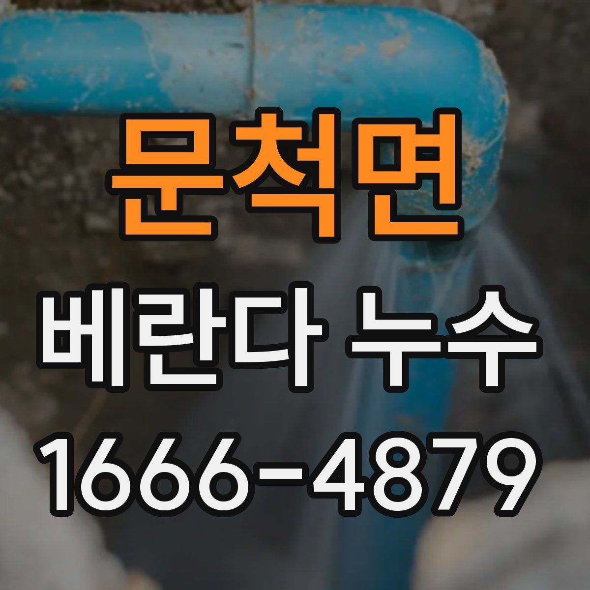 문척면 베란다 누수