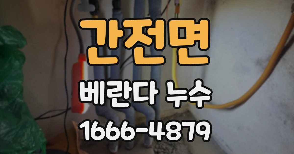 간전면 베란다 누수