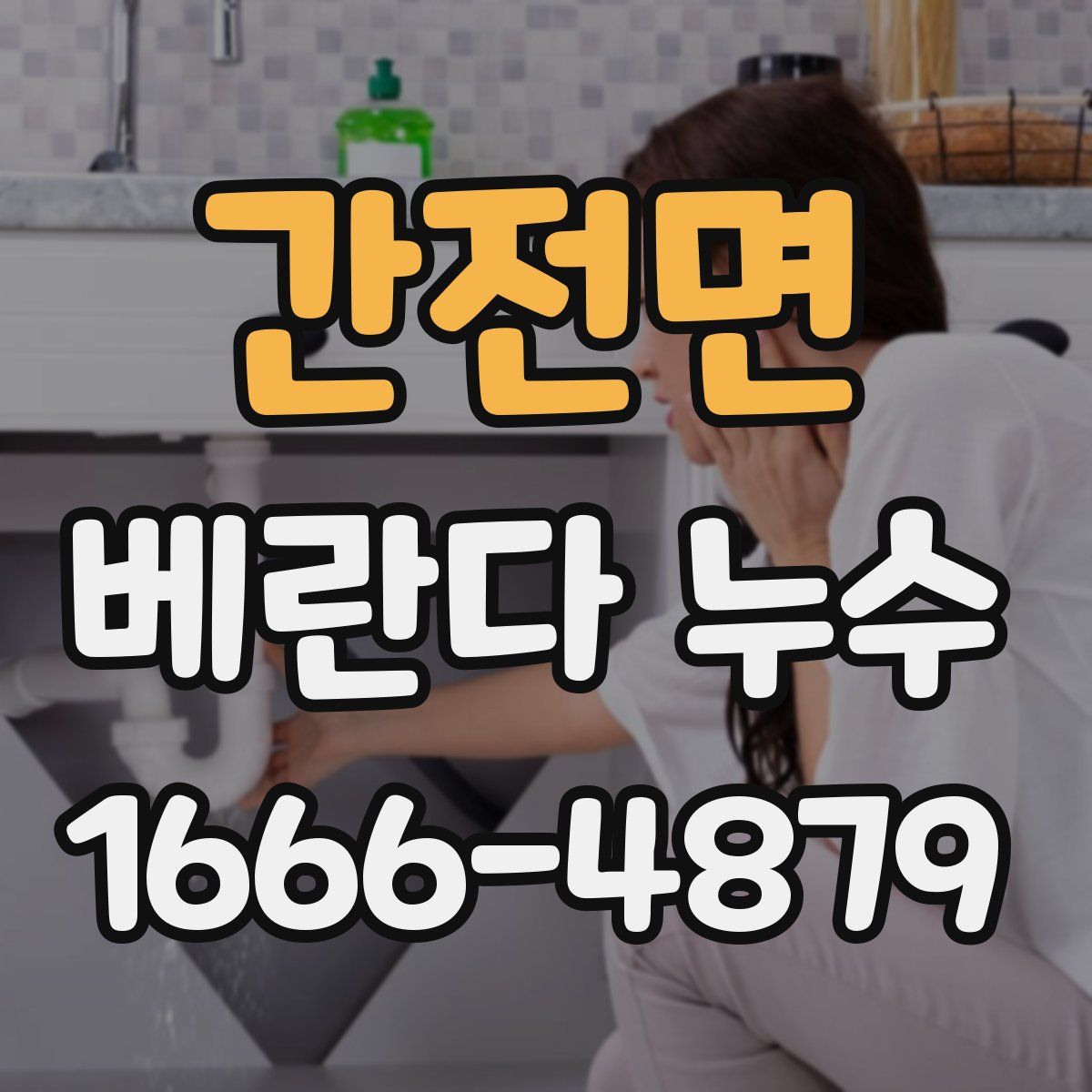 간전면 베란다 누수