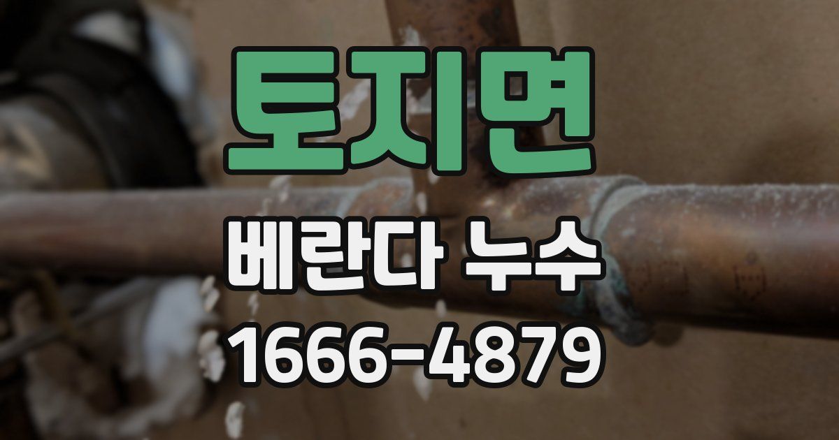 토지면 베란다 누수