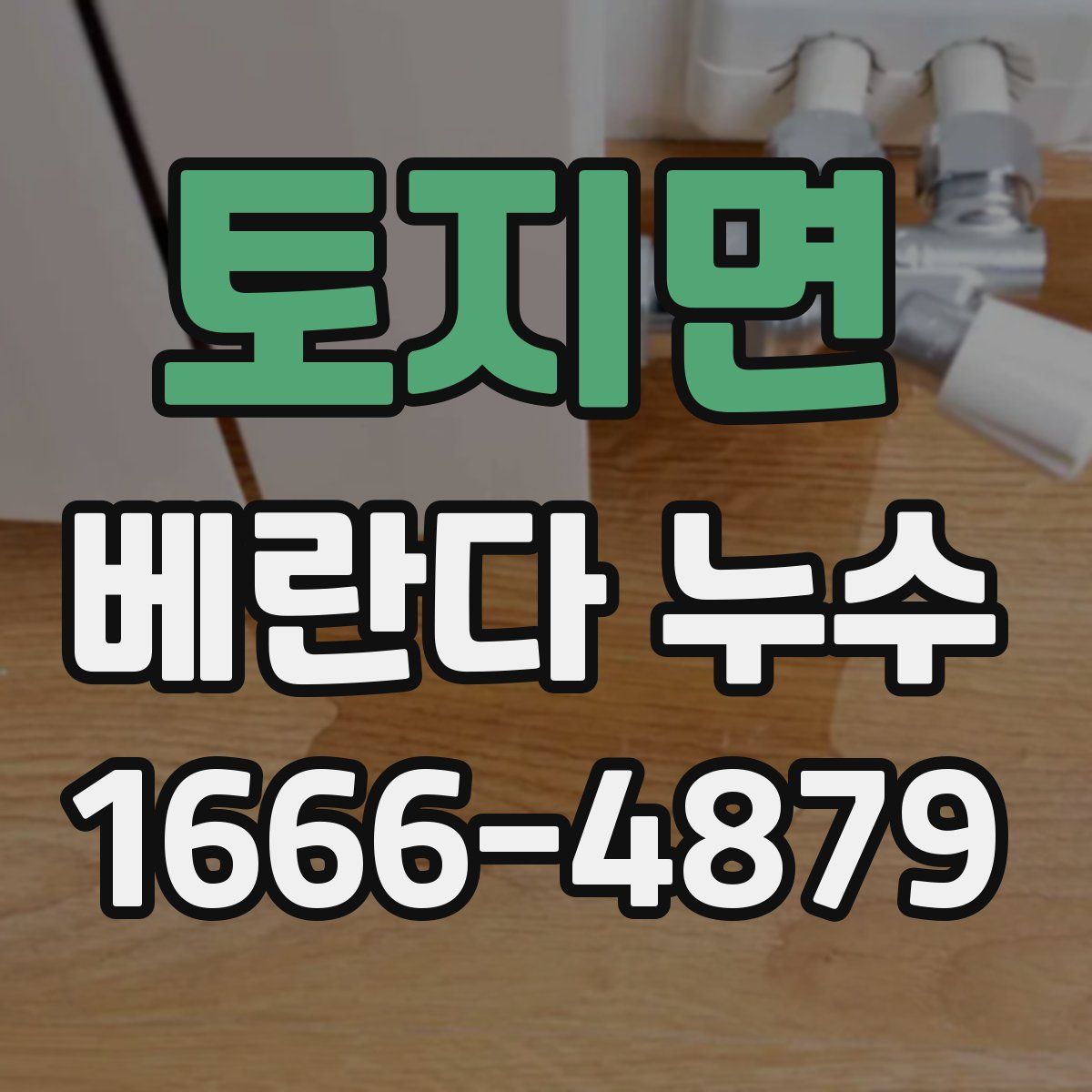 토지면 베란다 누수